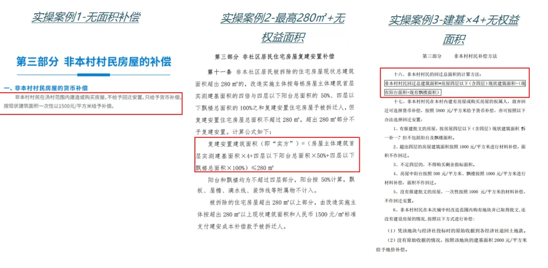 学加课堂笔记丨城市更新中旧村改造的经济逻辑与投资测算&广州市旧村更新改造项目拆补方案 - 图48