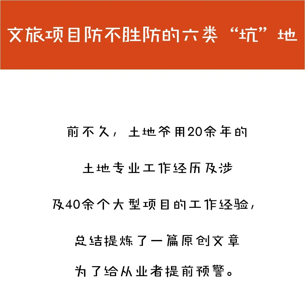 文旅项目防不胜防的六类“坑”地 - 图2