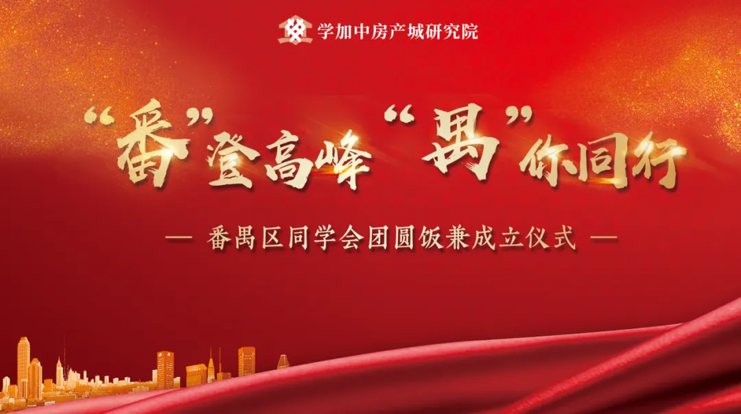 “番”登高峰·“禺”你同行丨学加广州·番禺区同学会成功成立