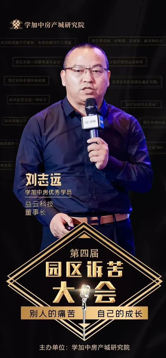 第四届园区诉苦大会：走过最多的路就是被套路！ - 图21