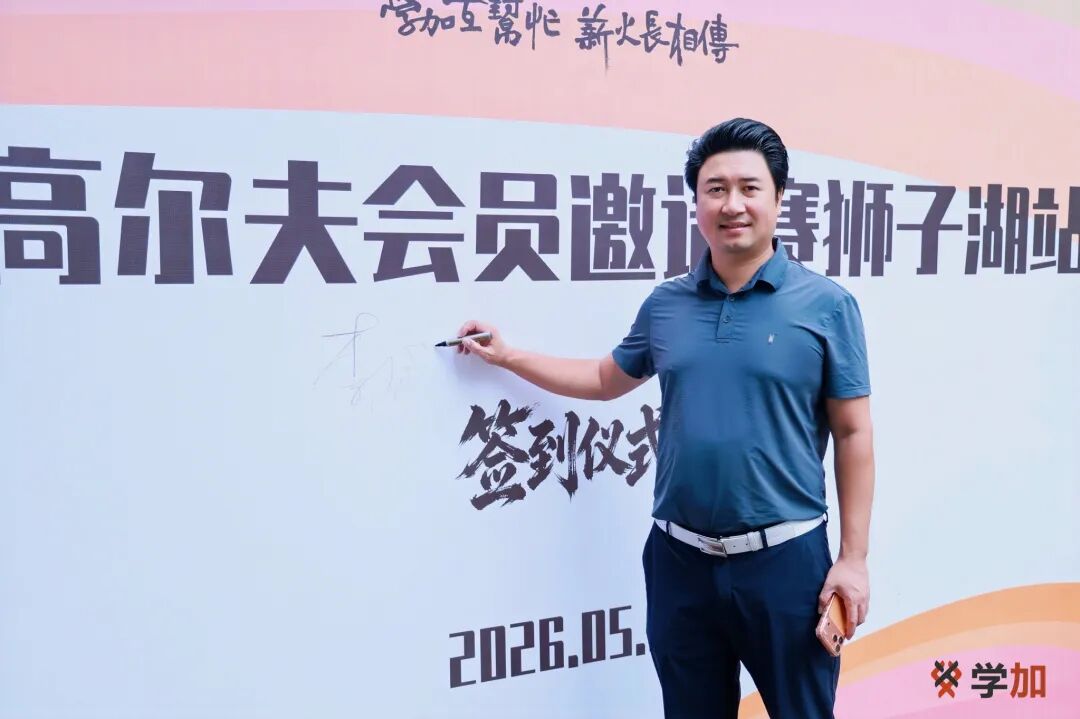 首届学加高尔夫赛圆满落幕丨课堂外,球场上,我们为友谊挥杆 - 图6