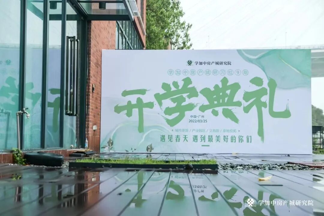 学加产城研究院第九期研习社开学典礼成功举办!