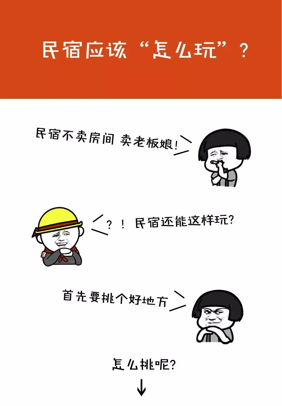 民宿应该“怎么玩”?
