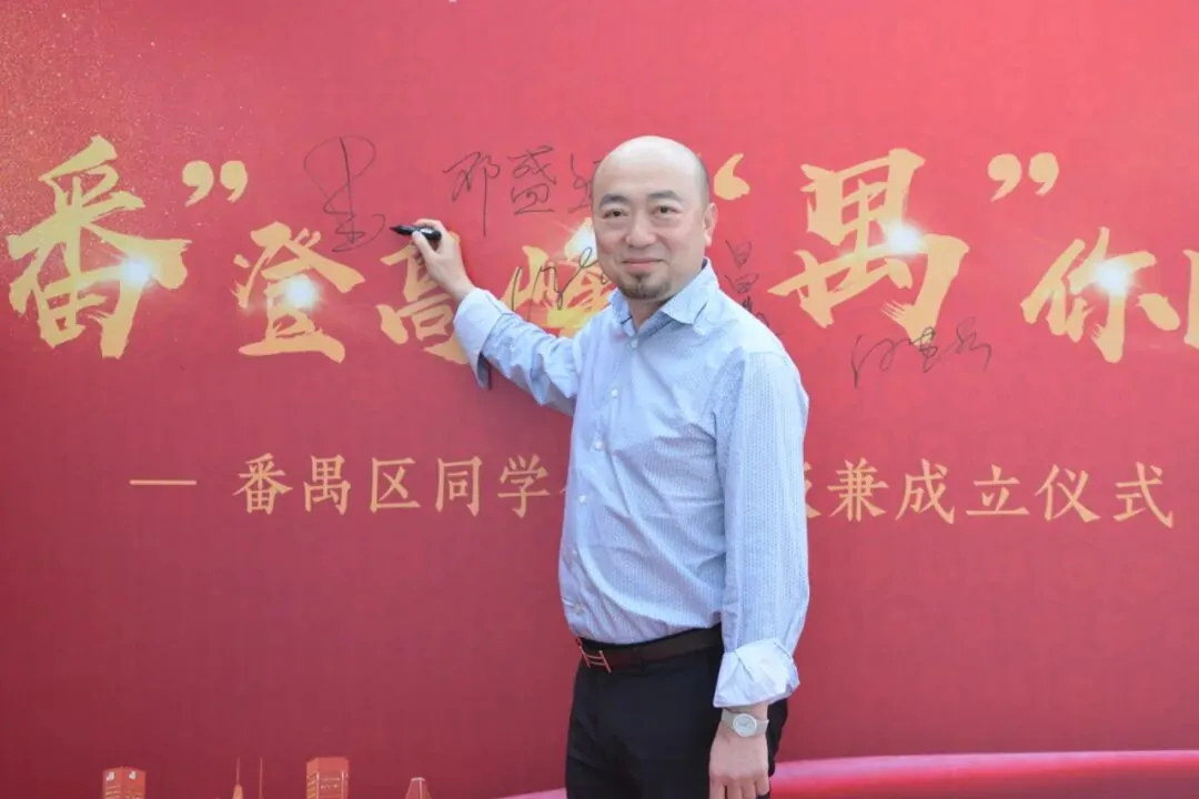 “番”登高峰·“禺”你同行丨学加广州·番禺区同学会成功成立 - 图11