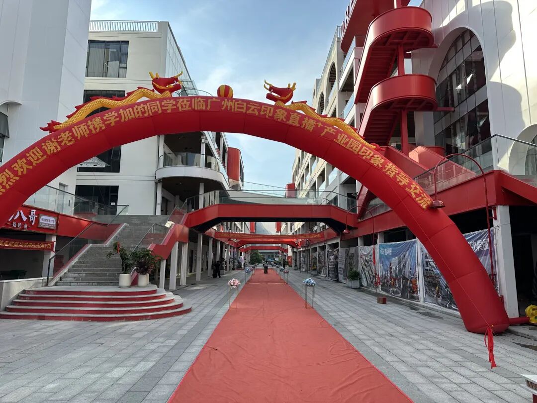 白云区同学会丨走进白云印象直播+产业园 - 图2