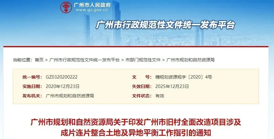 重磅!《广州市旧村全面改造项目涉及成片连片整合土地及异地平衡工作指引》正式印发