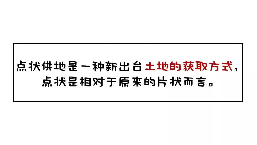 “点状供地”到底是个啥？ - 图2