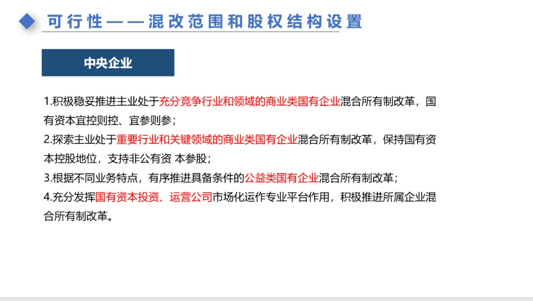 主题分享:国有资产租赁及混改新规 - 图57