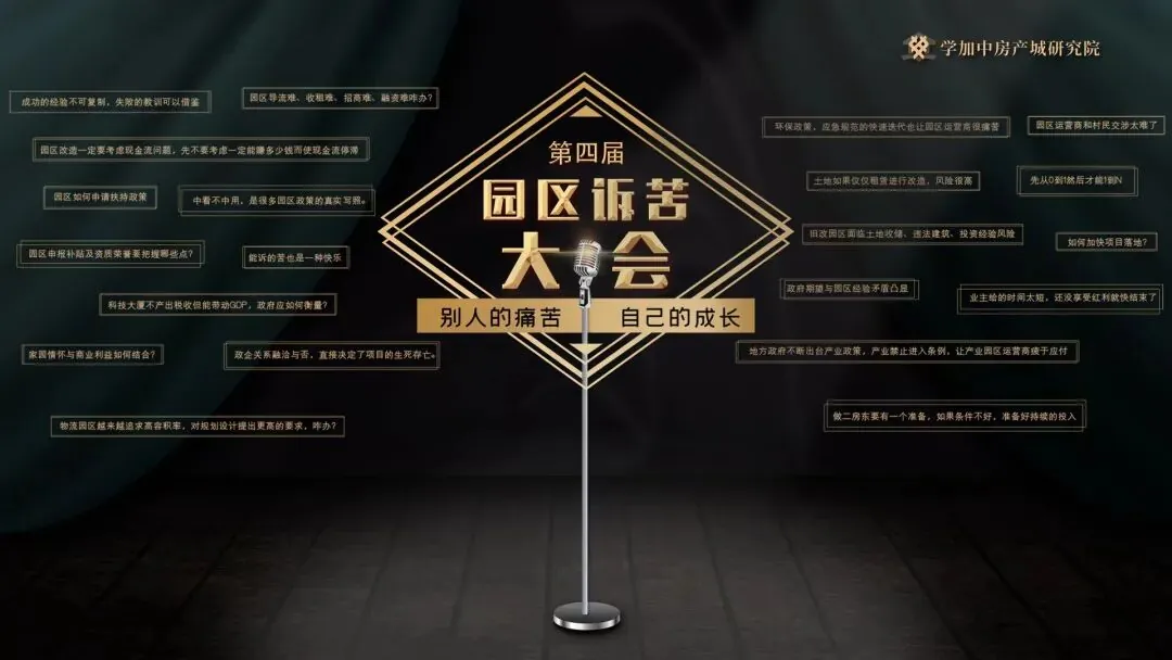 6月9日!第四届园区诉苦大会来了!