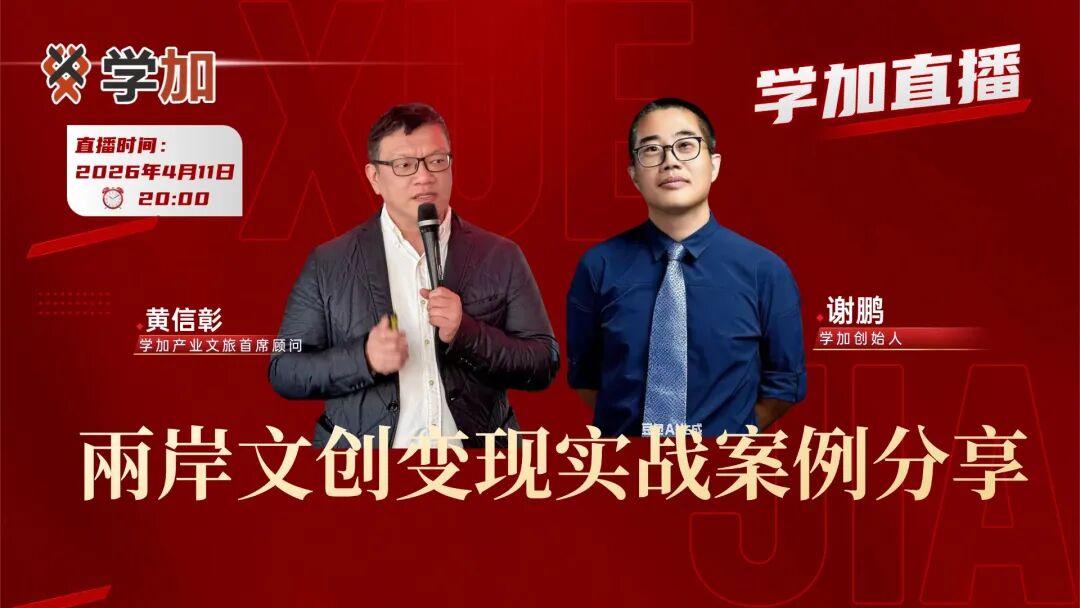 学加第三场直播圆满落幕:把“博物馆”变“印钞机”?这几个商业“魔法”案例,颠覆你对文创的想象 - 图2