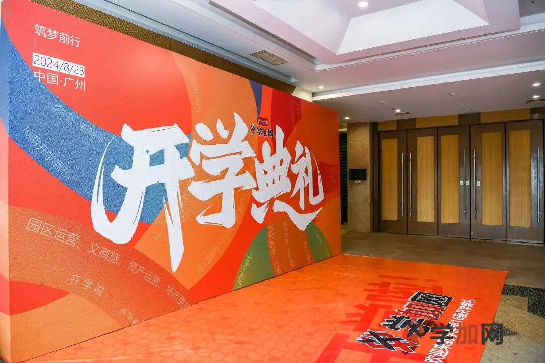 学加产城研习社十六期开学典礼圆满落幕 - 图3