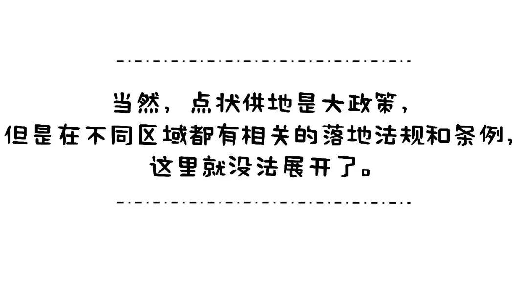 “点状供地”到底是个啥？ - 图26