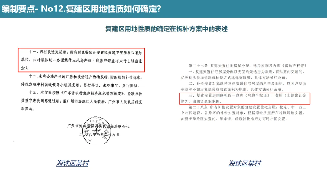 学加课堂笔记丨城市更新中旧村改造的经济逻辑与投资测算&广州市旧村更新改造项目拆补方案 - 图57