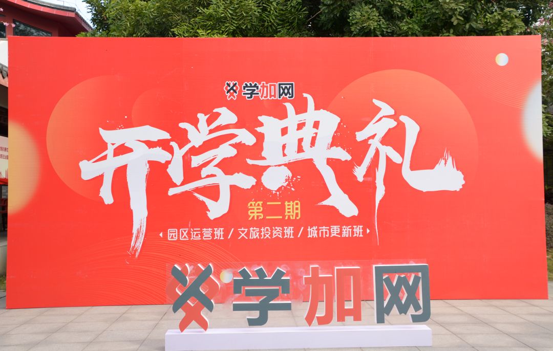 学加网第二期文旅、园区、更新高管班开学啦!