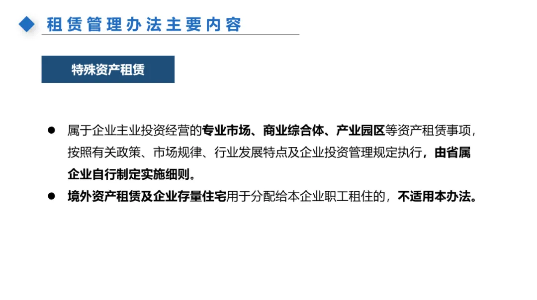 主题分享:国有资产租赁及混改新规 - 图27