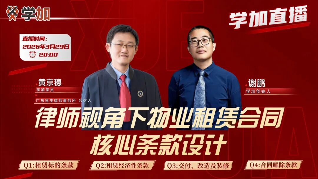 学加第二场直播圆满落幕：签租赁合同？小心“没产证”的坑！律师直播爆料：租楼租出百万赔偿 - 图2