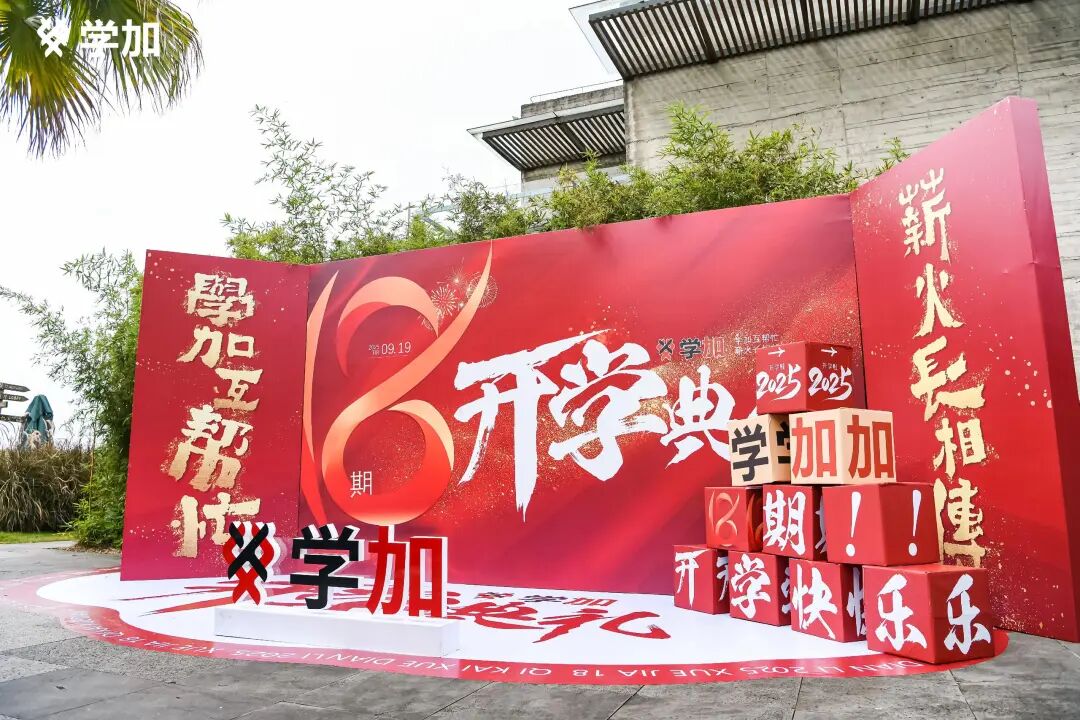 学加产城研习社十八期开学典礼圆满落幕 - 图5