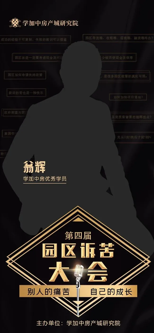 第四届园区诉苦大会：走过最多的路就是被套路！ - 图25