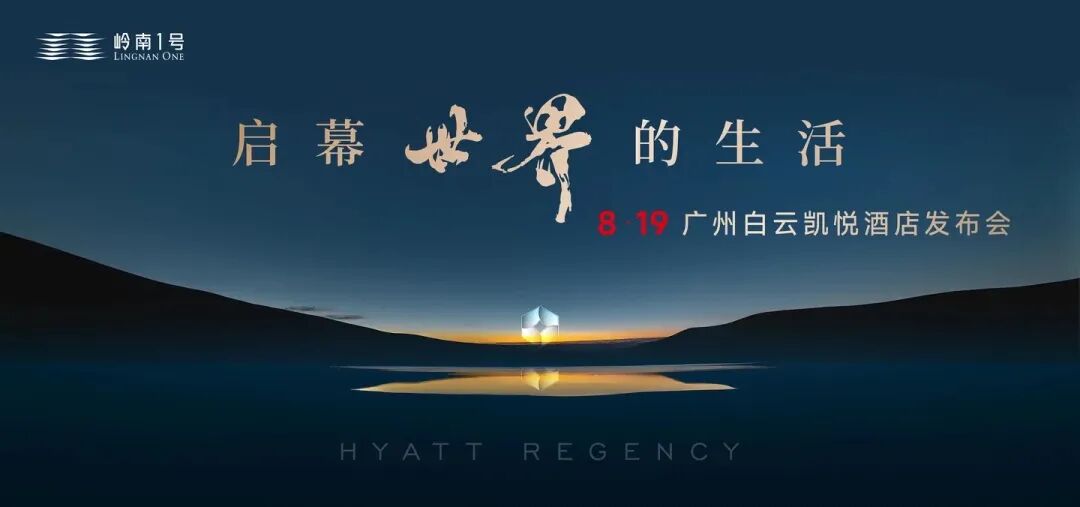 刘志远同学项目丨广州白云凯悦酒店发布会圆满举办