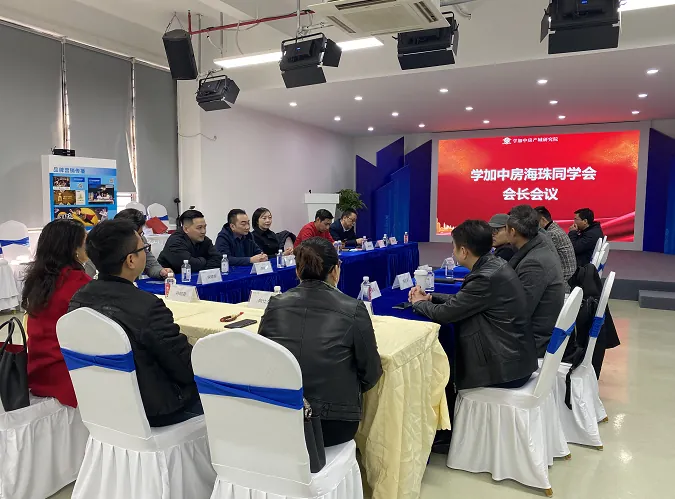 学加海珠区同学会会长会议顺利召开