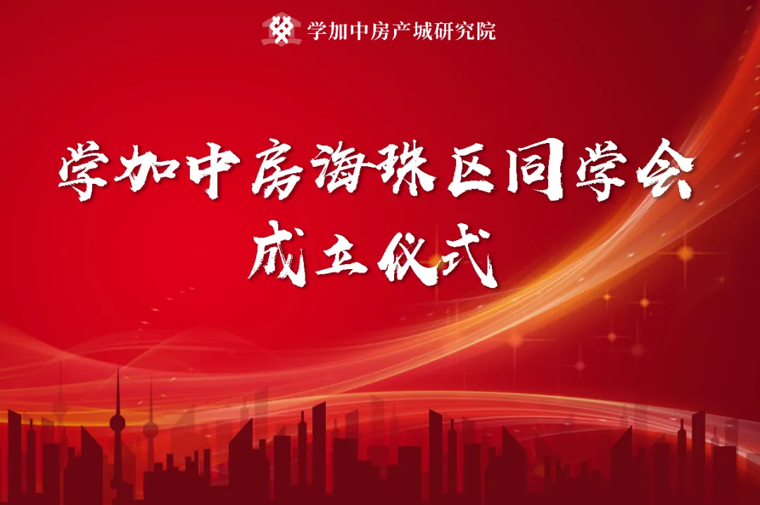 学加广州·海珠区同学会成功成立