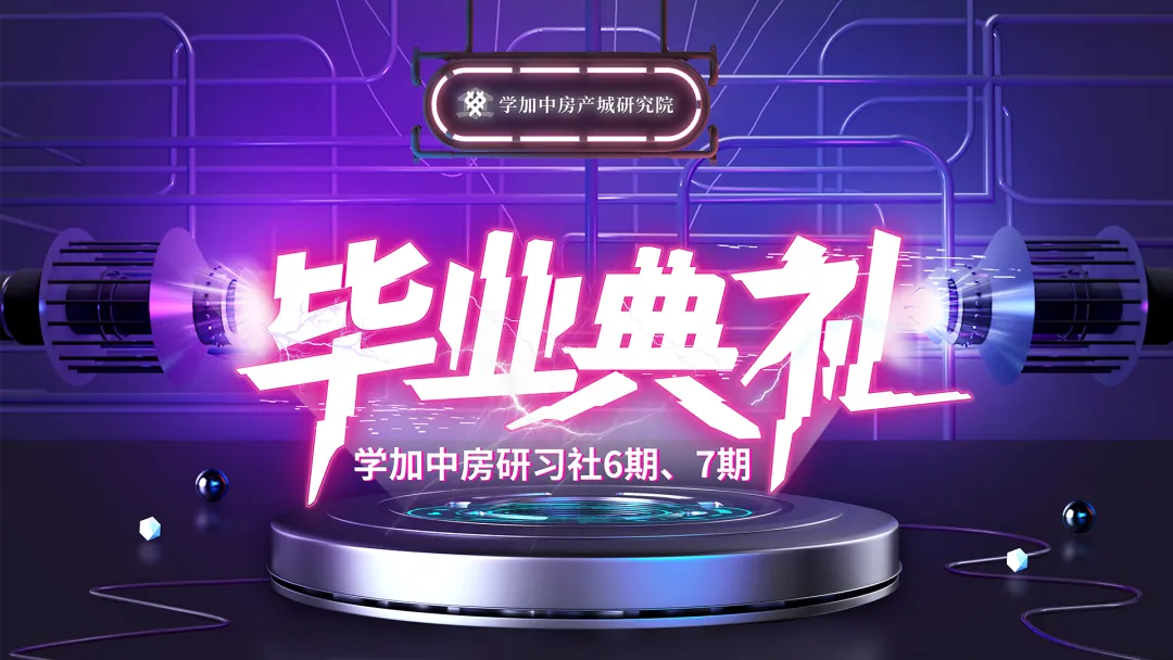 一场炫酷的赛博朋克毕业晚会:学加6期-7期毕业典礼顺利落幕