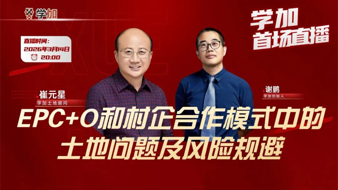 学加首场直播圆满落幕：EPC+O和村企合作模式中的土地问题及风险规避 - 图2