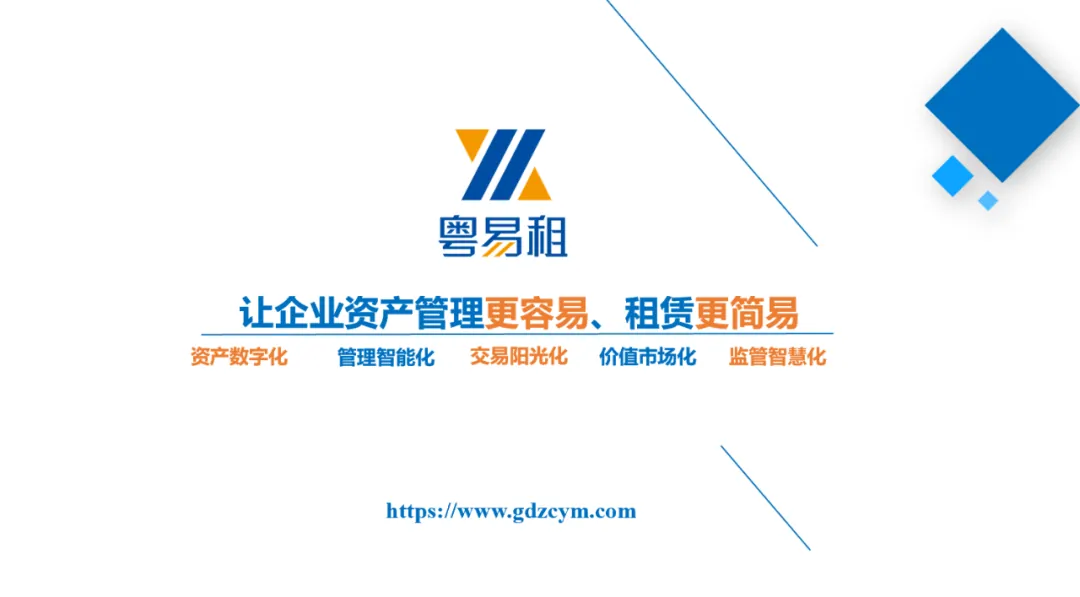主题分享:国有资产租赁及混改新规 - 图33