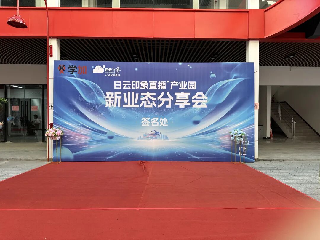 白云区同学会丨走进白云印象直播+产业园 - 图3