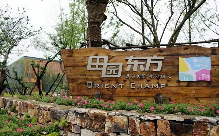 黄信彰:翻转田园综合体的策划思路——以田园东方为例 - 图2