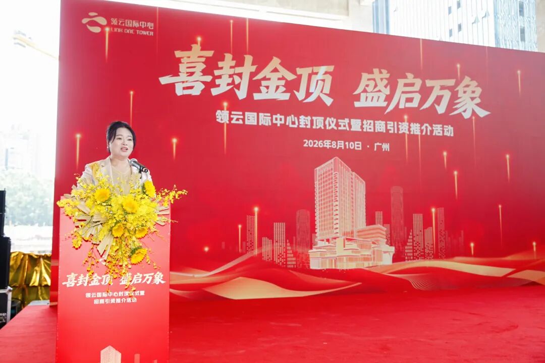 封顶大吉!领云国际中心喜迎封顶,学加同学共鉴白云商务新封面! - 图2