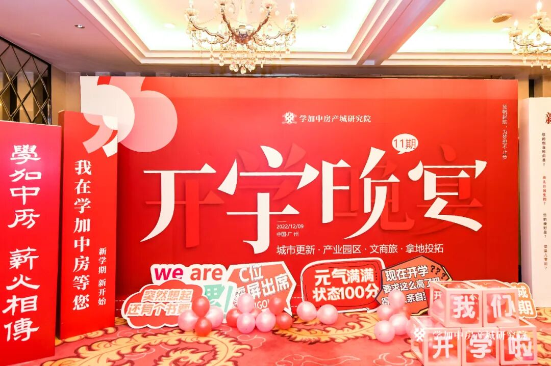 学加产城研究院第十一期开学晚宴完美落幕