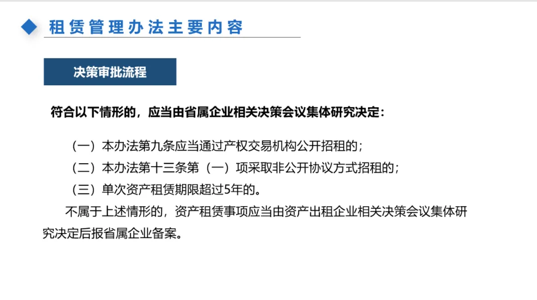 主题分享:国有资产租赁及混改新规 - 图19