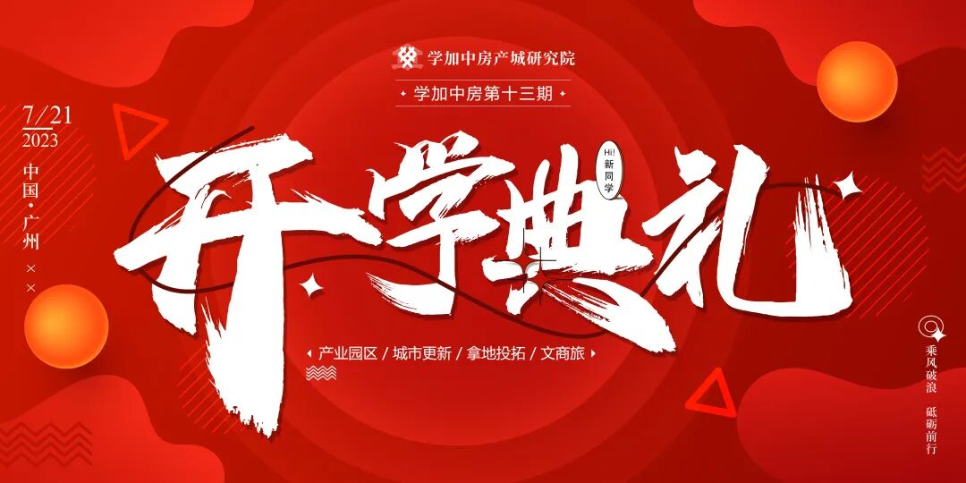 学加产城研究院第十三期开学典礼丨赴一场盛夏之约