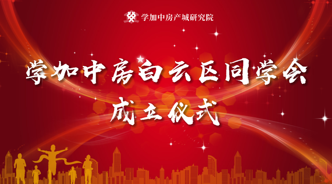 学加广州·白云区同学会圆满成立