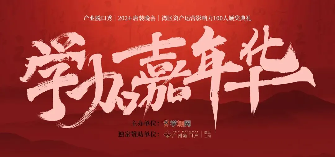 12月12日，学加嘉年华，500位资产运营商的嬉笑怒骂派对！