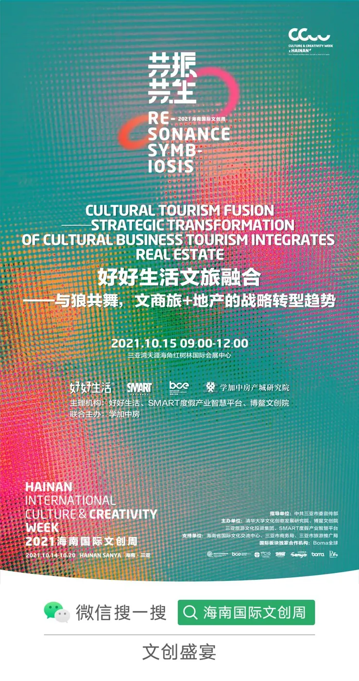 10月15日学加联合主办:2021海南国际文创周