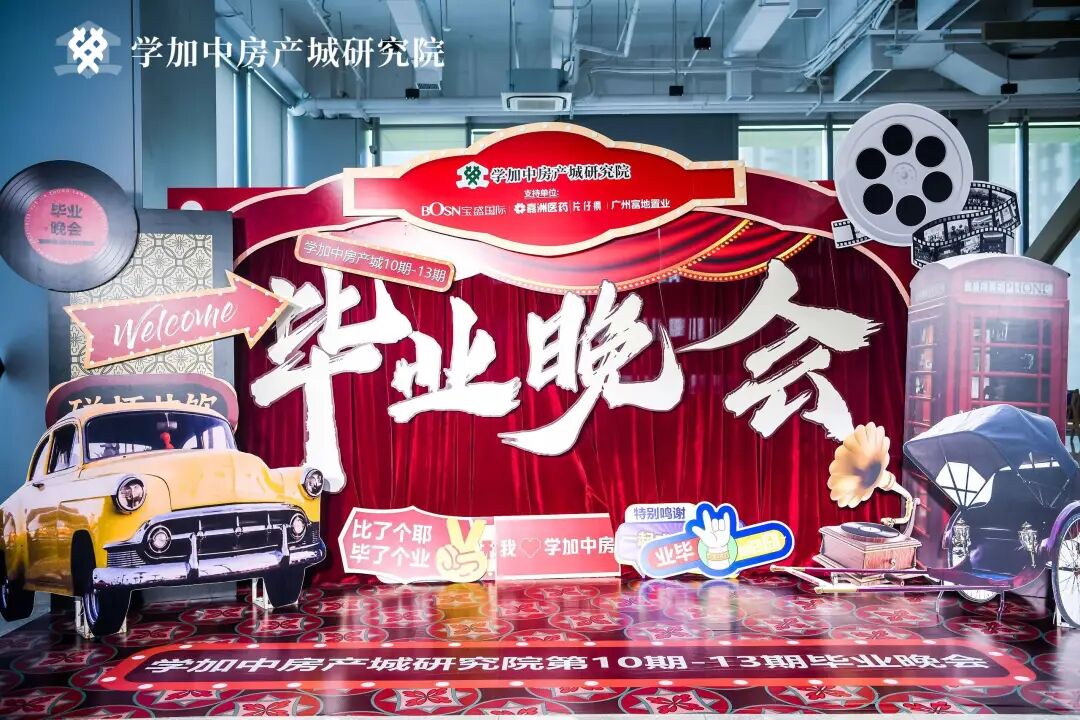 繁花同款之梦回夜上海毕业晚会:学加10期、11期、12期、13期毕业典礼圆满落幕
