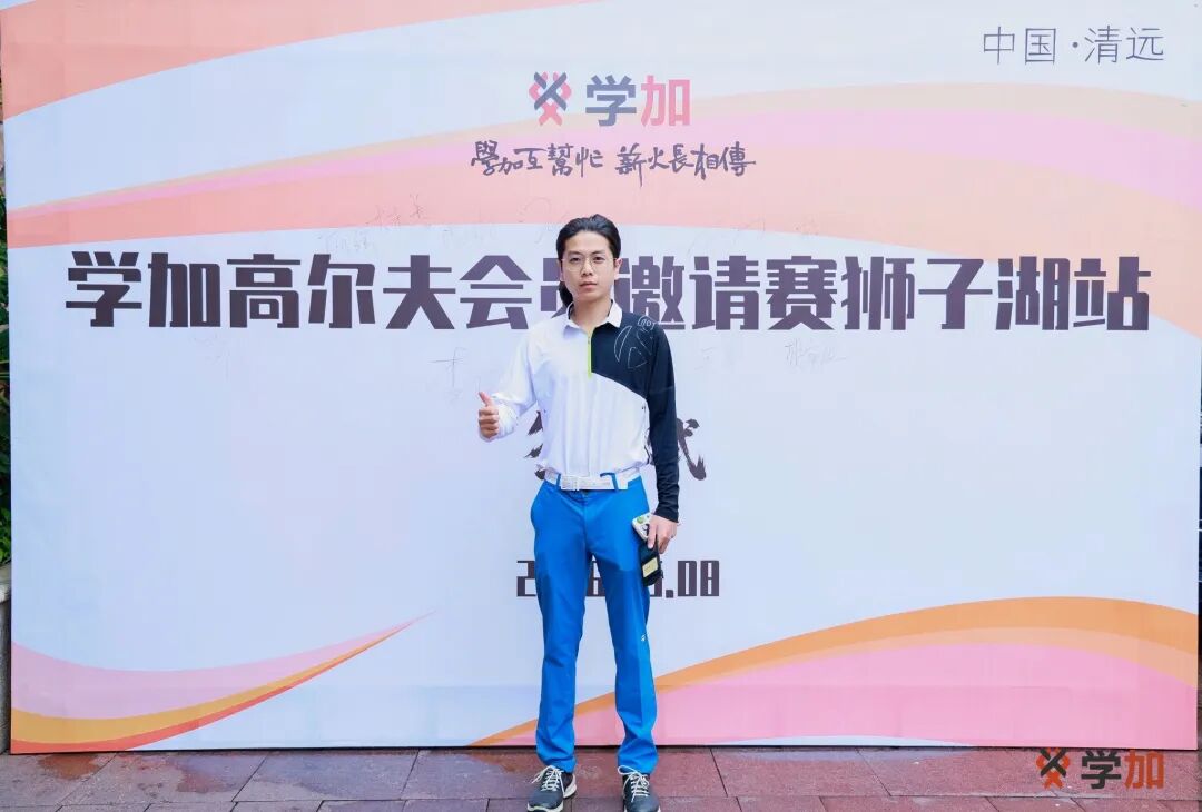 首届学加高尔夫赛圆满落幕丨课堂外,球场上,我们为友谊挥杆 - 图7