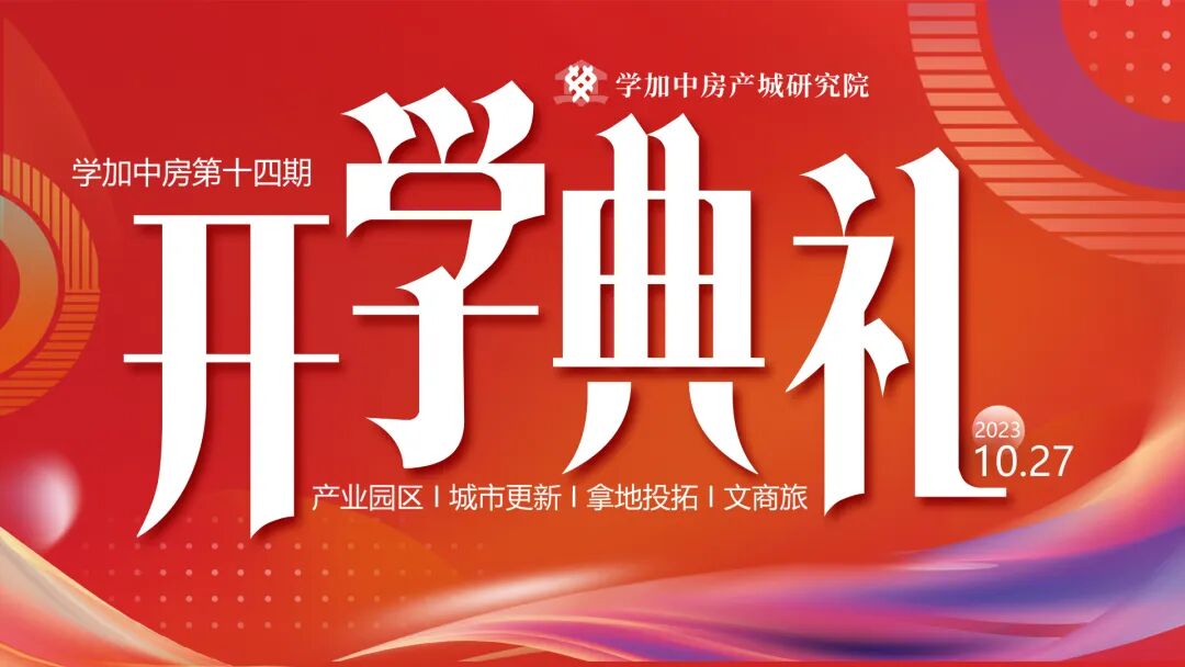 秋风为序 踏歌而行丨学加产城研究院第十四期开学典礼圆满落幕
