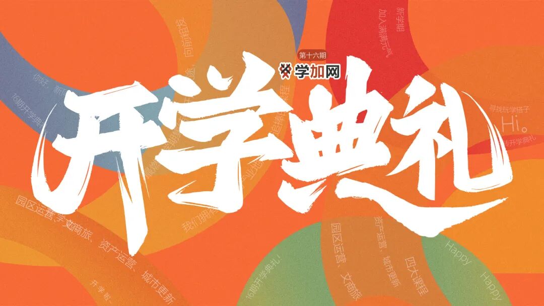 学加产城研习社十六期开学典礼圆满落幕