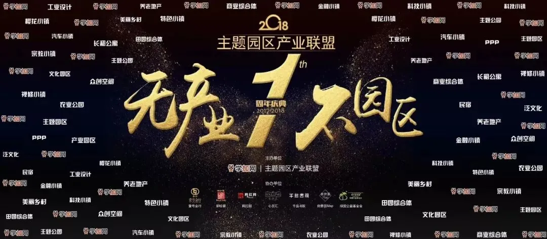 主题园区产业联盟,一个民间三无组织的迭代与升级。