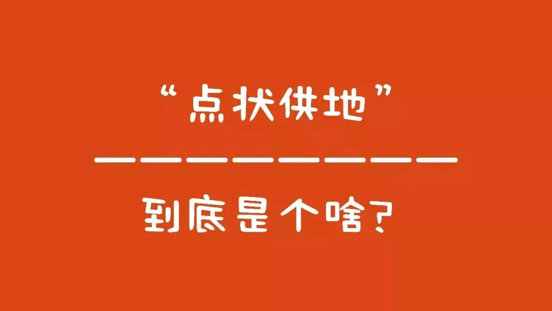 “点状供地”到底是个啥？