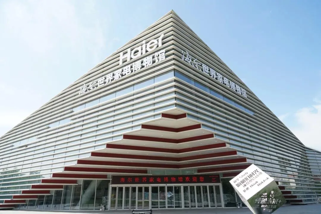 黄信彰：拔地而起的冰山之角——海尔世界家电博物馆