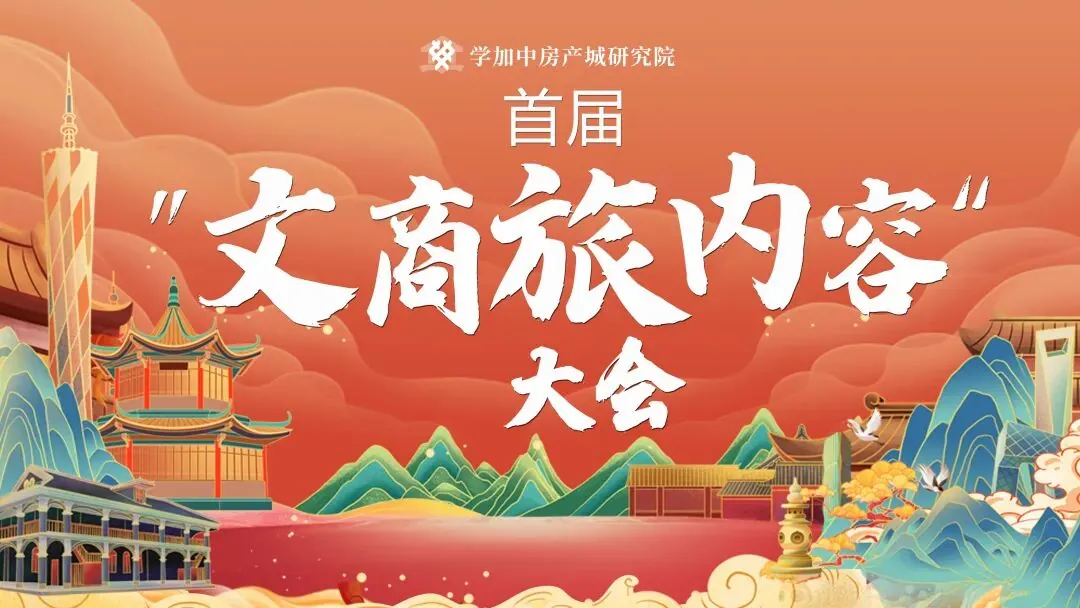 8月11日,首届“文商旅内容”大会来了!