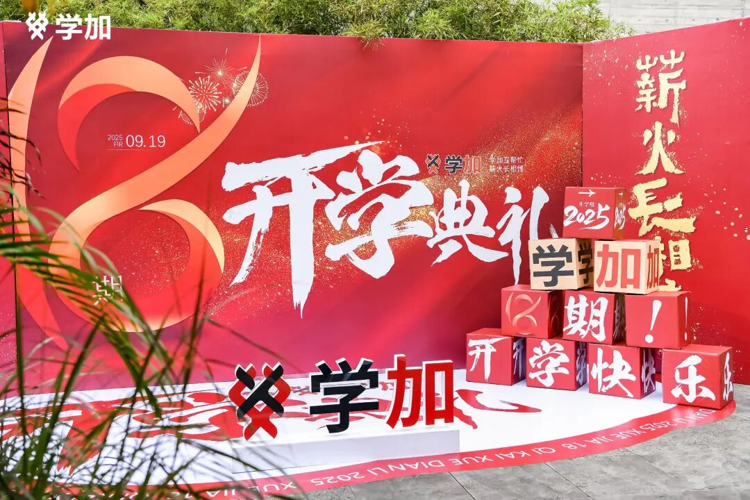学加产城研习社十八期开学典礼圆满落幕 - 图2