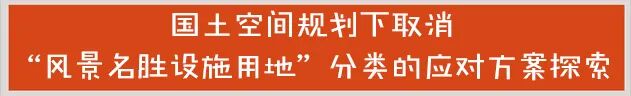 文旅项目防不胜防的六类“坑”地 - 图9