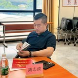 周志成