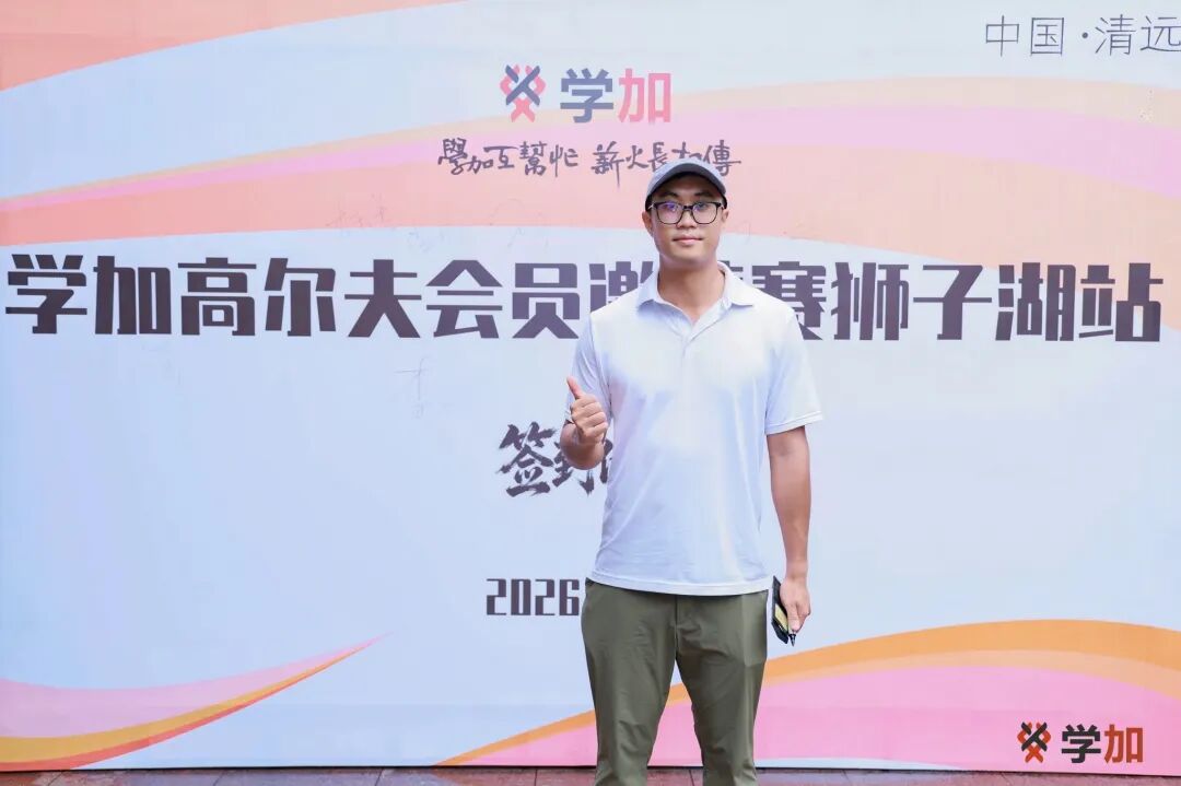 首届学加高尔夫赛圆满落幕丨课堂外,球场上,我们为友谊挥杆 - 图10