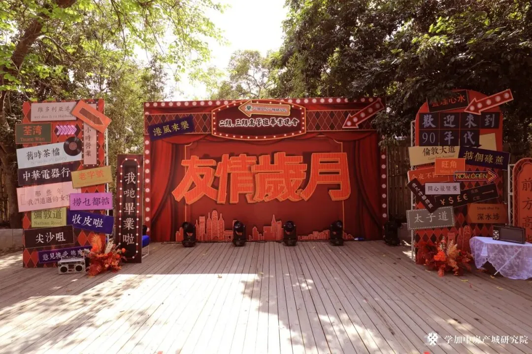 学加产城研习社2期、3期港风毕业晚会顺利落幕 - 图2